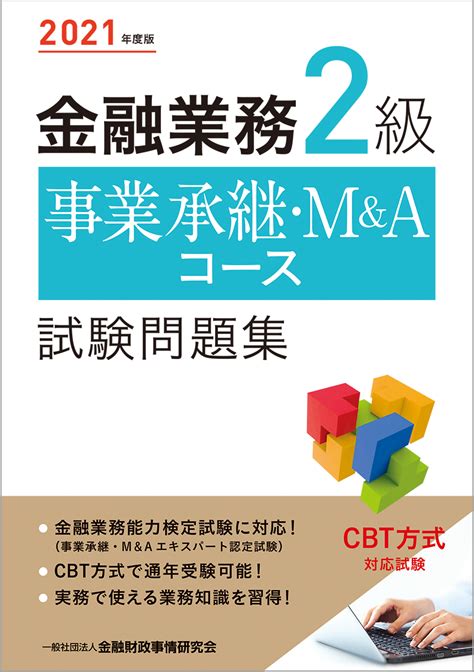 楽天ブックス 2021年度版 金融業務2級 事業承継・m＆aコース試験問題集 一般社団法人金融財政事情研究会 検定センター