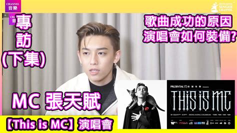 MC 張天賦專訪 下集 歌曲成功的原因 演唱會如何裝備 This is MC演唱會 Channel音樂