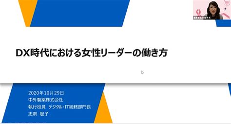 第13回グローバルリーダーシップ研究所オンラインセミナー 「dx時代における女性リーダーの働き方」開催報告 お茶の水女子大学