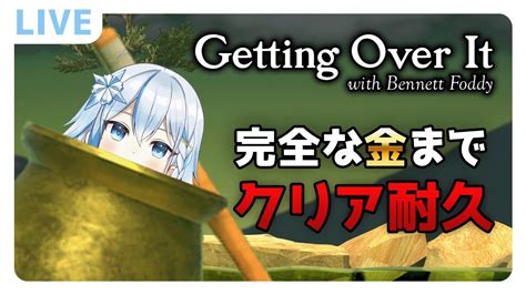 【getting Over It】壺おじ10回クリア耐久、目指せ完全な黄金！！新人vtuber 壺耐久 耐久 Youtube