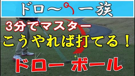 ドライバードローボールの打ち方レッスン1、最も簡単なドローボールとは、打つ方法 Youtube