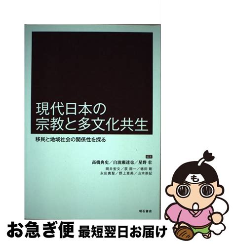 【楽天市場】【中古】 現代日本の宗教と多文化共生 移民と地域社会の関係性を探る 高橋 典史 白波瀬 達也 星野 壮 明石書店