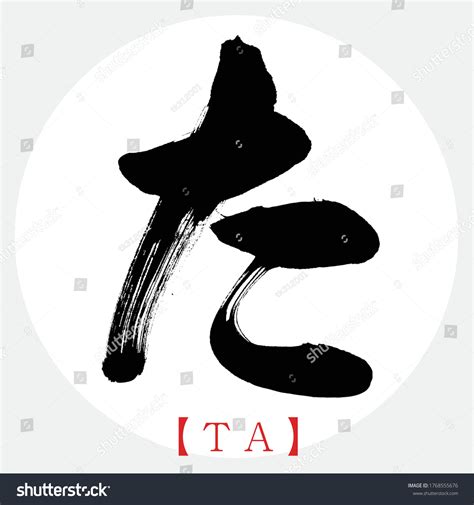 Japanese calligraphy “TA” hiragana.Vector - Royalty Free Stock Vector 1768555676 - Avopix.com