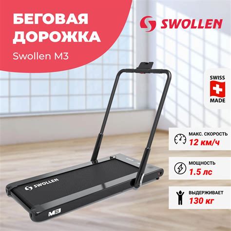 Беговая дорожка SWOLLEN M3 / M5 / электрическая / складная / для дома ...