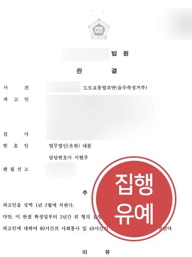 음주운전처벌 방어성공 음주측정거부 의뢰인 음주 동종전과에도 집행유예 판결을 이루다 업무사례