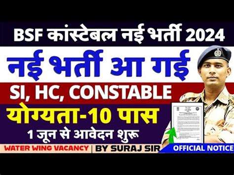 नई भरत आ गईBSF CONSTABLE VACANCY 2024 BSF WATER WING SUB INSPECTOR