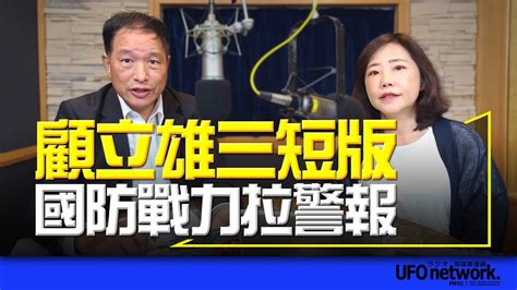 飛碟聯播網《飛碟午餐 尹乃菁時間》2024 05 13 專訪張延廷：顧立雄三短版 國防戰力拉警報 Youtube