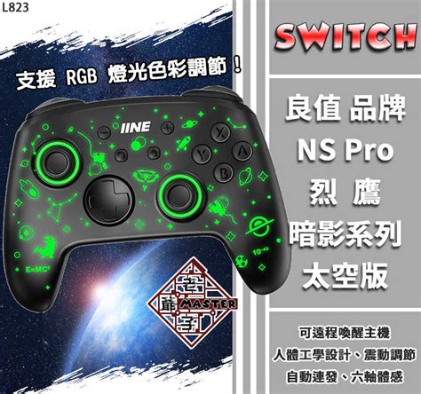 良值 Switch Pro 烈鷹 暗影系列 太空版 控制器 喚醒搖桿 震動 連發 六軸體感 手把 L823 老爺子 老爺子