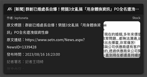 新聞 群創已婚處長自爆！劈腿3女亂搞「用身體換資訊」po全名還洩個資性癖 看板 Stock Mo Ptt 鄉公所