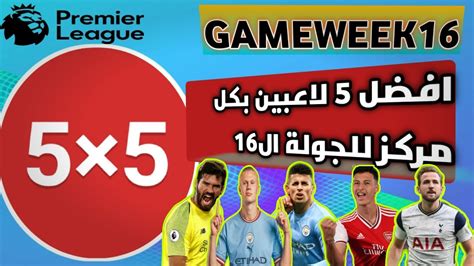 فانتازي الدوري الانجليزي افضل 5 لاعبين بكل مركز للجولة ال16 Youtube