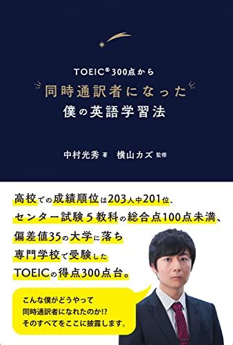 『toeic300点から同時通訳者になった僕の英語学習法』｜感想・レビュー・試し読み 読書メーター