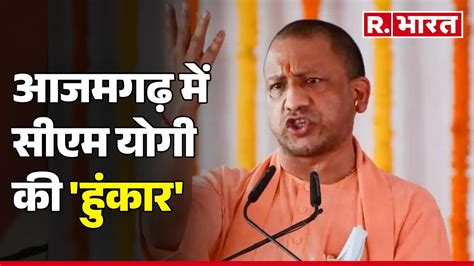 Lok Sabha Election यूपी में 80 की दरकार आजमगढ़ में Cm Yogi की हुंकार