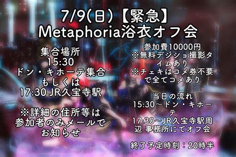 Metaphoria On Twitter 🪬緊急告知🪬 ⚠️明日79日⚠️ 👘緊急metaphoria浴衣オフ会👘 集合場所15