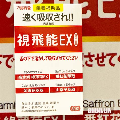 太田森一 視飛能ex舌下口含錠 30錠盒 日本獨家授權 金盞花萃取 山桑子萃取 維生素a⭐shimmer Lur 蝦皮購物