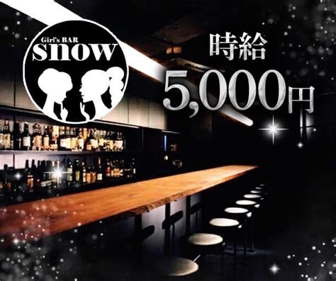 Girls Bar Snow（スノー）【公式体入・求人情報】府中・ガールズバー ガールズバーバイトなら 体入ショコラ