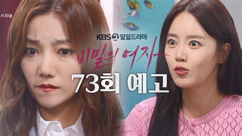 73회 예고 감쪽같이 날 속여 비밀의 여자 Kbs 방송 Youtube