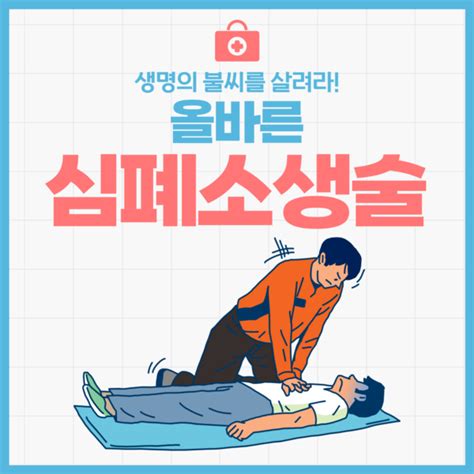 카드뉴스 올바른 심폐소생술 방법