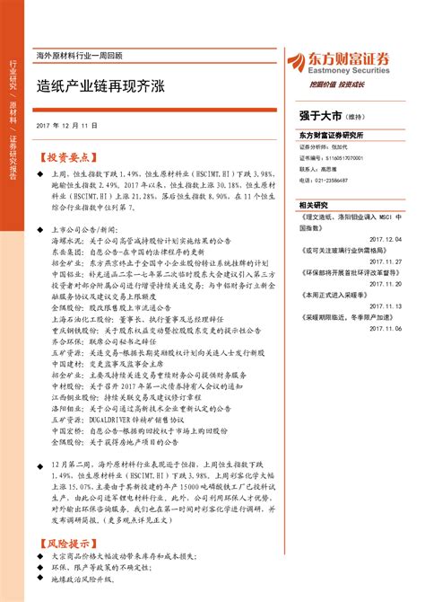 海外原材料行业一周回顾：造纸产业链再现齐涨