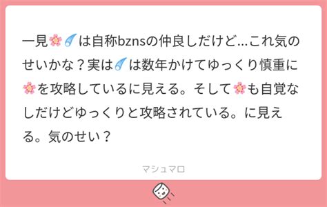 一見🌸☄️は自称bznsの仲良しだけど これ気のせいかな？実は☄️は数年かけてゆっくり慎重に🌸を攻略しているに見える。そして🌸も自覚なしだけどゆっくりと攻略されている。に見える。気のせい