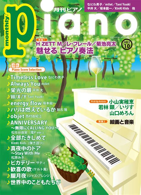 今月の特集は『魅せる ピアノ奏法』と『絵画と音楽 前編 』。「月刊ピアノ2022年10月号」 2022年9月20日発売 Newscast