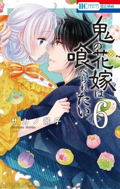 胸キュン必至『鬼の花嫁は喰べられたい』6巻。人と鬼、溺愛系夫婦のすれ違いイチャラブ♥ 電撃オンライン