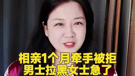 相亲一个月男方牵手被拒绝，男方直接拉黑，女方还急了 轩语说媒 Youtube