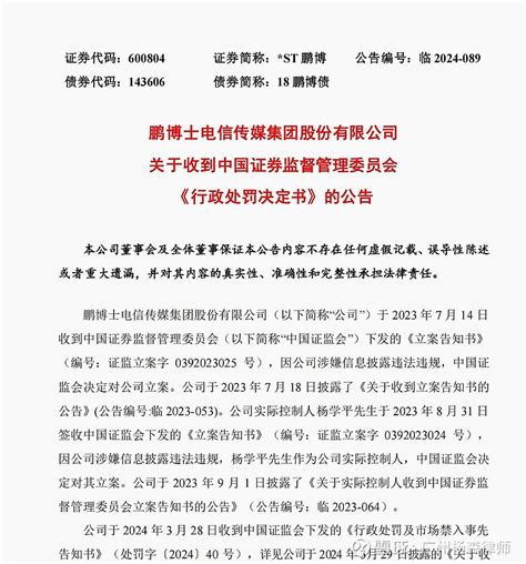 鹏博士600804违披正式被罚，此前已有股民提出索赔，其他受损股民可加入 2024年8月17日， 鹏博士 电信传媒集团股份有限公司（简称鹏博士