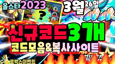 올스타 🔥 오늘 또 나온 신규코드🔥 3월 신규코드 3개 총정리 And 코드모음 복사 사이트 Youtube