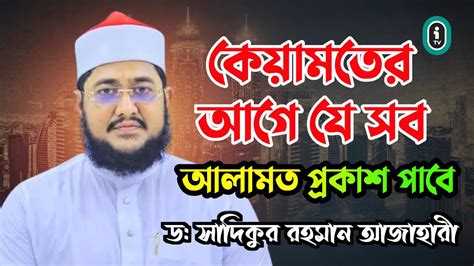 Sadikur Rahman Azhari নতন ওযজ সদকর রহমন আজহর ideal