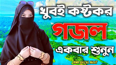 Bangla Gazal Ghazal 2023 Islamic Gazal 2023 Notun Gojol 2023 Gazal