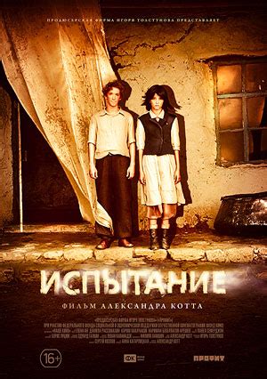 Испытание, режиссер Александр Котт, 2014