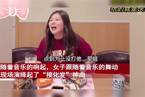 女子喝醉酒后彻底放飞自我，当众演绎起神曲“接化发”，众人爆笑