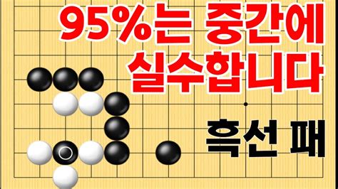 사활 바둑 묘수 95는 중간에 실수합니다 1급 필수 사활 바둑 사활 바둑강좌 Youtube