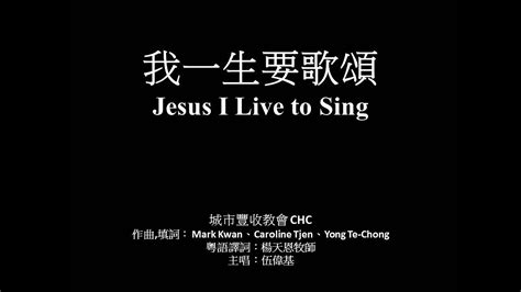 我一生要歌頌 伍偉基粵語Jesus I Live to Sing CHC YouTube