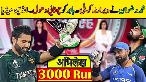 Indian Media Reaction Muhammad Rizwan Brilliantly Break Record Of