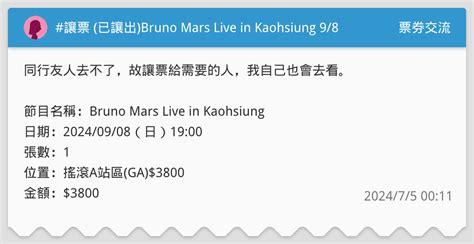 讓票 已讓出bruno Mars Live In Kaohsiung 98 票券交流板 Dcard