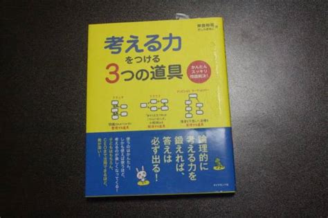 考える力をつける3つの道具 岸良 裕司 きしら まゆこ教育書、保育書｜売買されたオークション情報、yahooの商品情報をアーカイブ公開