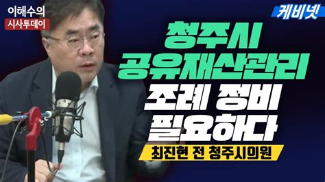 이해수의 시사투데이 Live 충북의 아침을 여는 시사프로그램 Youtube