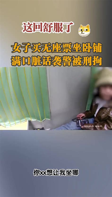 「女子买无座票坐卧铺 满口脏话袭警被刑拘」女子买无座票坐卧铺袭警被刑拘 2月21日，常德开往深圳的k6595次列车上，一女子越席乘车且拒绝出示