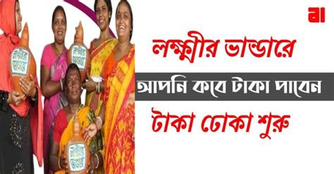 লক্ষ্মীর ভান্ডার ও অন্যান্য প্রকল্পের টাকা কবে পাবেন স্পষ্ট জানিয়ে দিল