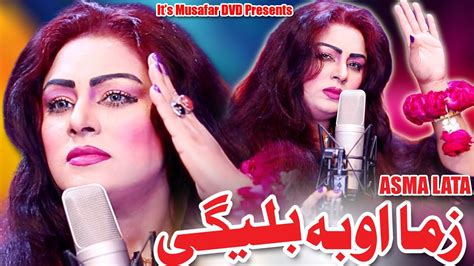 ASMA LATA Zama Oba Balegi Pashto Song Asma Lata Pashto Song 2021