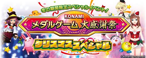 コナミアミューズメント、アミューズメント施設のメダルコーナーと「コナステ メダルコーナー」合同で「クリスマスプレゼントキャンペーン」を開催