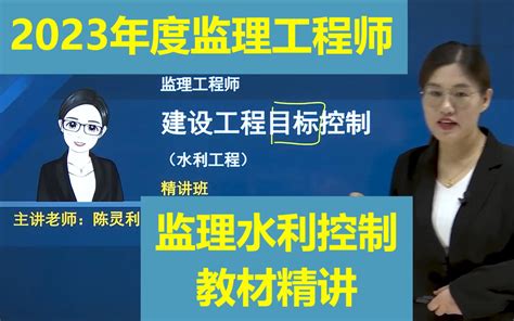 【有完整版】2023监理水利控制 教材精讲班 陈灵利【重点推荐， 有讲义】