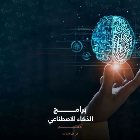 برامج الذكاء الاصطناعي الأهم في كل المجالات Eduhub21