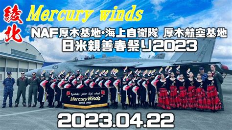 厚木航空基地 日米親善春祭り2023出演 YouTube