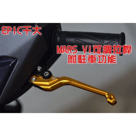 EPIC MARS VI 六段可調煞車拉桿 六段 可調 拉桿 適用於 四代戰 五代戰 SMAX FORCE 彪虎 金 蝦皮購物