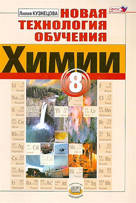 Новая технология обучения химии. 8 класс. Методическое пособие. ФГОС ...