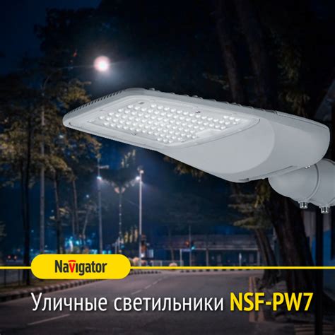 Уличные светильники Navigator серии NSF-PW7 — сделано в России ...