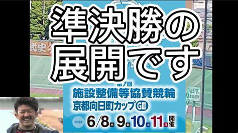 準決勝 第7回 施設整備等協賛競輪 In京都向日町カップgⅢ 俺の展開です Youtube