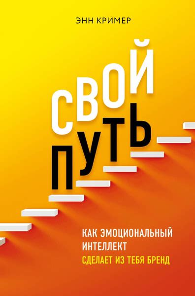 Свой путь Как эмоциональный интеллект сделает из тебя бренд. | Кример ...